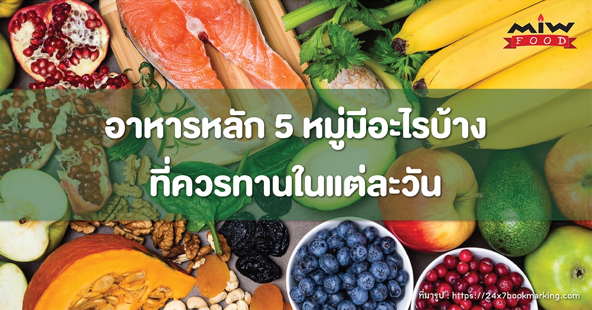 อาหารหลัก 5 หมู่มีอะไรบ้าง ที่ควรทานในแต่ละวัน - M.I.W. Food