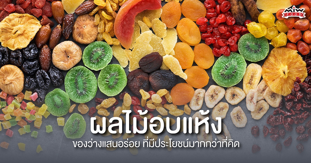 ผลไม้อบแห้ง ของว่างแสนอร่อย ที่มีประโยชน์มากกว่าที่คิด - M.I.W. Food